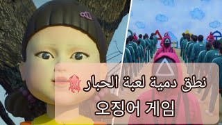 كلمات دمية لعبة الحبارsquid game lyrics🦑أغنيةلعبةالحبارsquidgame squidgamelyricsلعبةالحبار [upl. by Bergin]