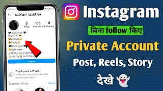 Instagram private account kaise dekhe 2023  how to see instagram private account post [upl. by Anwahsit]