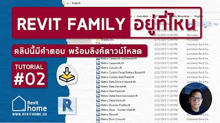 หา Revit Family ไม่เจอ  Revit Home มีคำตอบ [upl. by Whyte]