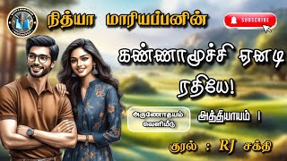 கண்ணாமூச்சி ஏனடி ரதியே 1  Nithya Mariappan Audio Novels  tamil novels audio books [upl. by Eryt753]