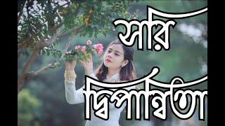 Sorry Dipannita  সরি দীপান্বিতা Cover bviral newmusic bangla viral newsong newmusicrelease [upl. by Chuu]