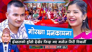 इब्सलको हासोमा फिदा भए चिथर्नी  Live Dohori  Manoj Giri  Ibsal Sanjyal  enepalrodhighar [upl. by Aire]