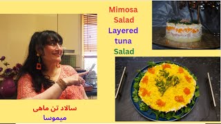 Mimosa Salad – Classic Layered Tuna Salad دستور اصلی سالاد تن ماهی میموسا [upl. by Aihtebat]