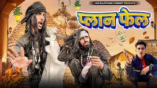 प्लान फेल  anil khariya  Lkd Rajasthani comedy anilkhariyacomedy [upl. by Ewnihc]