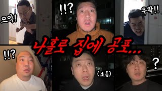 나 혼자있는집에 벌어지는 이상현상들 쫄보 남자들의 미친 리액션 ㅋㅋㅋㅋㅋ남자공포 모음집 [upl. by Delphina]