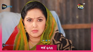 BokulpurS02  বকুলপুর সিজন ২  Bokulpur Season 2  EP 675  Akhomo Hasan Nadia Milon  Deepto TV [upl. by Yenahpets]