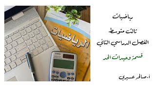 قسمة وحيدات الحد  مادة الرياضيات للصف الثالث متوسط ٦٢ [upl. by Itnuahsa]