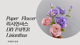 리시안셔스 종이꽃 페이퍼플라워 만들기 DIY How to make paper Lisianthus papercrafts paperflower art [upl. by Renell87]