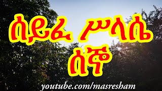 ሰይፈ ሥላሴ የሰኞ  Seife Silassie Segno [upl. by Sherilyn333]