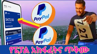 how to creat paypal account and Using PayPal ምንድነው [upl. by Ylac]