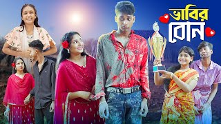 ভাবির বোন । Bhabir Bon । Notun Bangla Natok। Riyaj Toni amp Salma। Palli Gram TV Latest Video [upl. by Anivol121]