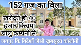 जयपुर मे विदेश जैसी खुबसूरत कालोनी मे 152 गज के विला villa in jaipur viralshortvilla viralshorts [upl. by Atinihs]