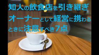 知人の飲食店を引き継ぎオーナーとして経営に携わるときに注意すべき7点 [upl. by Burty]