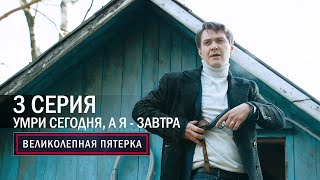 Великолепная пятерка  1 сезон  3 серия  Умри сегодня а я  завтра [upl. by Mya7]