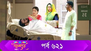 Bokulpur S02  বকুলপুর সিজন ২  EP 621  পর্ব ৬২১  Bangla Natok  WhenComing  Raindrops Multimedia [upl. by Delanty340]