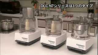 クイジナート DLCN7シリーズ 新型30リットルフードプロセッサー [upl. by Bucher]