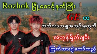 Rozhok မြို့စောင့်နတ်ကြီး GE က တက်လာသမျှအသင်းတွေကိုအကုန်ရိုက်ချပီး ကြက်သားပွဲတော်တည် [upl. by Winter]