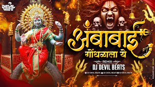 Ambabai Gondhalala Ye Dj  Devi Dj Remix Song  Ag Ambabai Gondhalala Ye  Dj Devil Beats [upl. by Chancey]