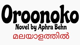 Oroonoko by Aphra Behn malayalamexplanation novel [upl. by Tecil743]