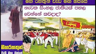 නැවත සිංහල ජාතියක් පහල වෙන්නේ කවදාද Maha Rahathun Wadi Maga Osse 604 [upl. by Bannasch]