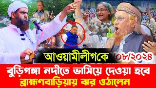 Live🔴ব্রাক্ষণবাড়িয়া থেকে সরাসরি লাইভ । মামুনুল হকের হুংকার । ড ইউনুস । allama Mamunul Haq [upl. by Vanna260]