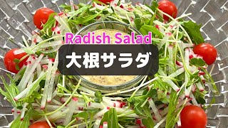 大根サラダ【Radish Salad】 [upl. by Nnairol]