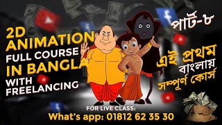 2D Animation Bangla Course  Comprehensive Tutorials for Beginners  part8 [upl. by Tcideneb]