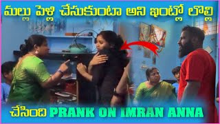 Mallu పెళ్లి చేసుకుంటా అని ఇంటొౢ లొల్లి చేసింది Prank on imran Anna  Pareshan Babbu07 [upl. by Yetak900]