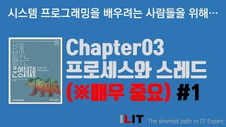 Chapter03 프로세스와 스레드 매우중요 [upl. by Onder993]