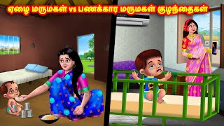 ஏழை மருமகள் vs பணக்கார மருமகள் குழந்தைகள்  Mamiyar vs Marumagal Tamil Stories Tamil Moral Stories [upl. by Llednik]