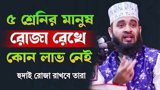 ৫ শ্রেনির মানুষ রোজা রেখে কোন লাভ নেই  মিজানুর রহমান আজহারী রোজার ওয়াজ  Mizanur Rahman Azhari waz [upl. by Assetniuq]