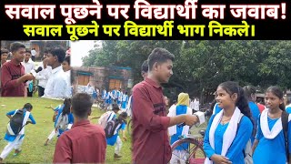 सवाल पूछने पर विद्यार्थी भाग निकले 😡 2 High school की सच्ची खबर newsrealnewsgirlinterview [upl. by Heshum]