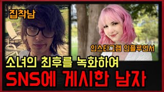 실화사건 전 세계 사람들에게 공유되다가 시체로 발견된 18세 소녀 [upl. by Ezarras]