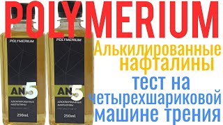 Polymerium Алкилированные нафталины тест на четырехшариковой машине трения 60 мин [upl. by Nnaeirelav226]