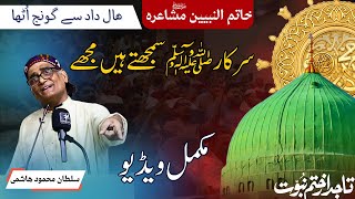 Sultan Mahmood Hashmi  خاتم النبیین ﷺ مشاعرہ  Best Naat Poetry  ELibrary Mushaira  NF Studio [upl. by Ettevol]