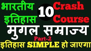 भारतीय इतिहास  mughal empire history in hindi part 2  history of mughal for ssc [upl. by Fulvi]