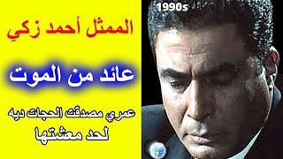 تجربة اقتراب من الموت عاشها الممثل أحمد زكي يحكي العجب  تجارب الاقتراب من الموت [upl. by Jammie]