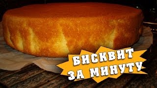 Как приготовить бисквит за минуту [upl. by Kelci699]