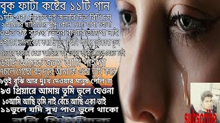 Buk Fata Koster 11ti Gan।বুক ফাটা কষ্টের ১১৷ টি গান [upl. by Gertruda415]