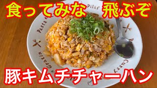 柴犬クッキング 問答無用の美味さ 豚キムチチャーハン [upl. by Kieryt]