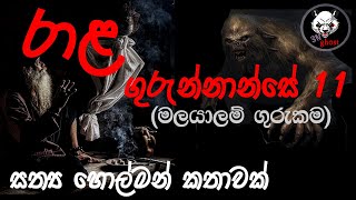 රාළ ගුරුන්නාන්සෙ 11  Holman katha  3NGhost  Sinhala holman katha  ghost story 304 [upl. by Ruyle]