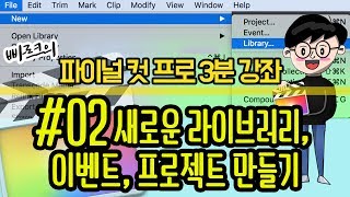 빠르크의 파이널컷프로 3분강좌 02 새로운 라이브러리 이벤트 프로젝트 만들어보기 [upl. by Polky]