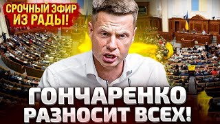 ⚡СРОЧНО ПРЯМОЙ ЭФИР ПРЯМО ИЗ ВЕРХОВНОЙ РАДЫ [upl. by Adnalra]