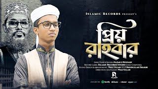 আল্লামা সাঈদী নতুন গজল  Allama Saidi Gojol  Priyo Rahbar প্রিয় রাহবার  Nazmul  Islamic Records [upl. by Randolph57]