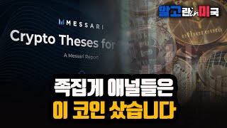 메사리 애널리스트가 선택한 코인은 메사리 2024년 전망 보고서 올해의 유망 코인 테마 알고뉴스 [upl. by Enelear]