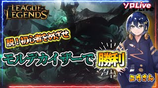 【615 Leag Of Legends】もう初心者モとは呼ばせない！突発LOL配信！【モルデカイザー】 leagueoflegends lol [upl. by Eelyam]