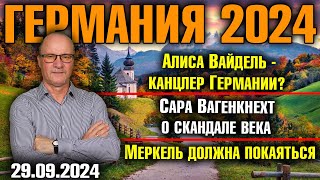 Германия 2024 Алиса Вайдель канцлер Германии Вагенкнехт о скандале века Меркель должна покаяться [upl. by Eeneg269]