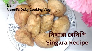 মজাদার সিঙ্গারা রেসিপিTESTY SINGARA RECIPE recipe yummy teasty cooking food [upl. by Nosrac]