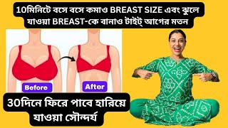 30দিনে বসে বসে Breast Size ছোট ও Tight করবে সহজ ব্যায়াম Tips30daysChallenge to Reduce Breast size [upl. by Stoller]