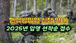 다음연도2025년도 현역병 입영일자 본인선택 신청 안내  선착순 접수 [upl. by Kcirdnek375]